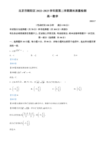 北京市朝阳区2022-2023学年高一下学期期末质量检测数学试题  含解析