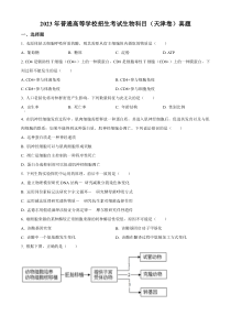 2023年高考真题——生物（天津卷）+含答案(1)