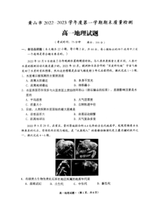 安徽省黄山市2022-2023学年高一上学期期末质量检测地理试题 扫描版