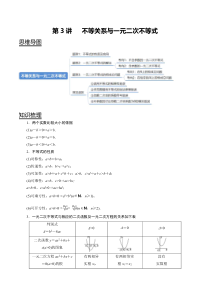 2024年新高考数学一轮复习题型归纳与达标检测 第03讲 不等关系与一元二次不等式 Word版含解析