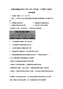 内蒙古巴彦淖尔市杭锦后旗重点高中2020-2021学年高一下学期6月联考生物试题 含答案