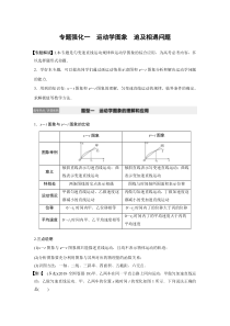 【物理教案】2021江苏高考物理：第一章专题强化一运动学图象　追及相遇问题