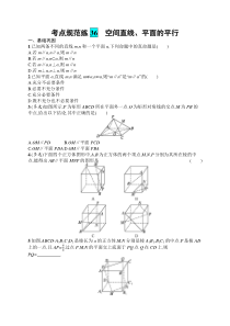 2025届高三一轮复习数学试题（人教版新高考新教材）考点规范练36　空间直线、平面的平行 Word版含解析