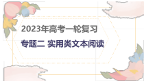 2023年高考一轮复习：实用类文本阅读 课件22张