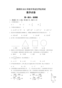 《广东中考真题数学》2013年深圳市中考数学试题及答案