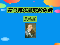 10.2《在马克思墓前的讲话》课件44张 2022-2023学年统编版高中语文必修下册