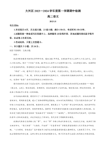 北京市大兴区2023-2024学年高二上学期期中检测语文试题 Word版含解析