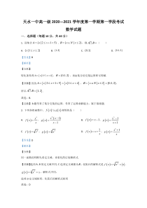 甘肃省天水市第一中学2020-2021学年高一上学期第一学段考试数学试题【精准解析】