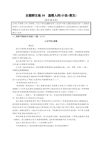 2024届高考二轮复习语文试题（老高考旧教材） 主题群文练10　温暖人间（小说 散文）