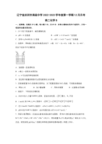 辽宁庄河市高级中学2022-2023学年高二上学期12月月考（B卷）化学试卷 含答案