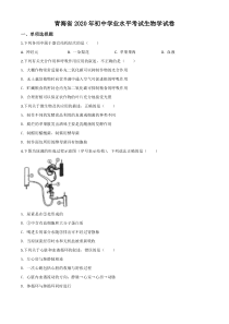 《青海中考真题生物》2020年青海省中考生物试题（空白卷）