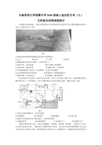 云南师范大学附属中学2020届高三适应性月考（九）文科综合地理试题含答案