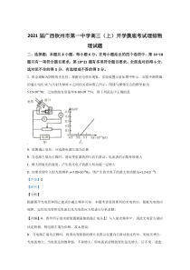 【精准解析】广西钦州市第一中学2021届高三上学期开学摸底考试物理试卷