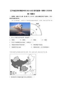 辽宁省庄河市高级中学2022-2023学年高一上学期12月月考（B卷）地理试卷 含答案