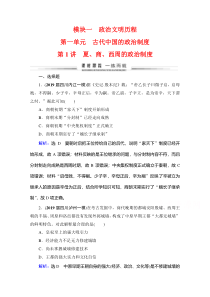 2021高考历史一轮课时跟踪：模块1第1单元　第1讲 夏、商、西周的政治制度