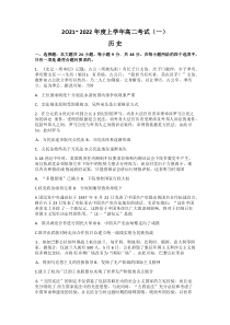 河南省创新发展联盟2021-2022学年高二上学期9月联合考试（一）历史试题