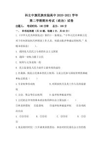 内蒙古自治区通辽市科左中旗实验高级中学2020-2021学年高一下学期期末考试政治试题 含答案