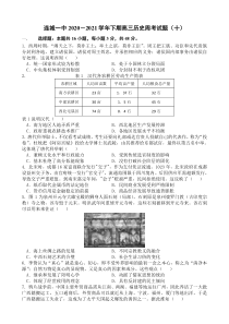 福建省连城县第一中学2021届高三下学期5月第10周周测历史试题含答案