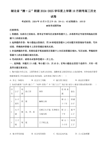 湖北省腾云联盟2025届高三上学期10月联考历史试题  Word版无答案