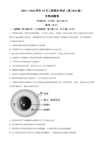 重庆市铜梁一中等三校2023-2024学年高三10月联考生物试题（原卷版）