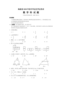 《海南中考真题数学》2009年海南中考数学试题及答案