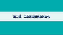 2025年高考一轮总复习地理（人教版新高考新教材）课件 第10章产业区位因素 第2讲　工业区位因素及其变化