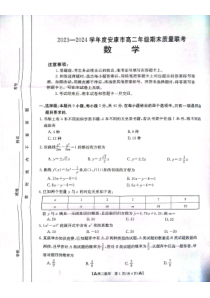 陕西省安康市2023-2024学年高二下学期6月期末考试 数学 PDF版含解析