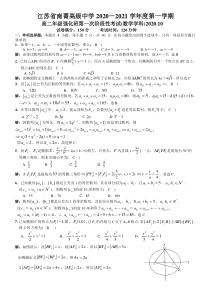 江苏省南菁高级中学2020-2021学年高二上学期第一次阶段性考试数学（强化班）试题含答案