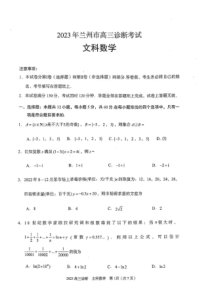 甘肃省兰州市2023届高三下学期诊断考试文科数学试题