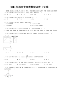 《历年高考数学真题试卷》2013年高考浙江文科数学试题及答案(精校版)