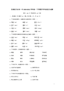 甘肃省天水市一中2020-2021学年高一下学期开学考试语文试题 含答案