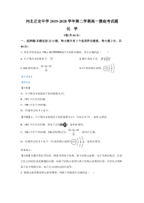 河北正定中学2019-2020学年高一下学期摸底考试化学试题【精准解析】