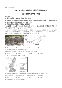 浙江省台州市山海协作体2023-2024学年高二上学期期中联考地理试题+含答案