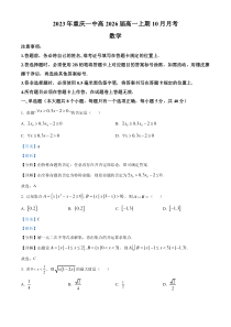 重庆市第一中学校2023-2024学年高一上学期10月月考数学试题  含解析