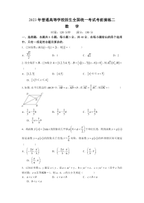 湖南省名校2023届普通高等学校招生全国统一考试考前演练二数学试卷含答案