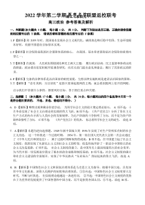 浙江省七彩阳光浙南名校联盟2022-2023学年高三下学期返校联考政治 答案及解析定稿