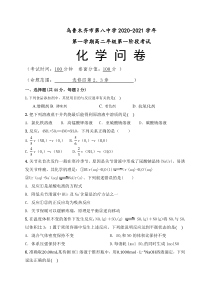 新疆乌鲁木齐市第八中学2020-2021学年高二上学期第一阶段考试化学试题含答案