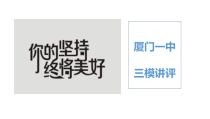 2023届福建省厦门第一中学高考政治三模讲评课件