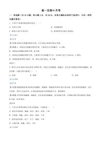 吉林省通化市梅河口市第五中学2024-2025学年高一上学期9月月考生物试题 Word版含解析