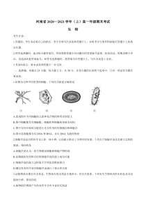 河南省2020-2021学年高一上学期期末考试生物试题 含答案