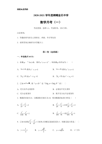 安徽省利辛县阚疃金石中学2021届高三上学期第一次月考数学试题含答案