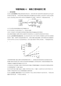 2024年高考复习二轮专项练习生物 专题突破练12　细胞工程和基因工程 Word版含解析