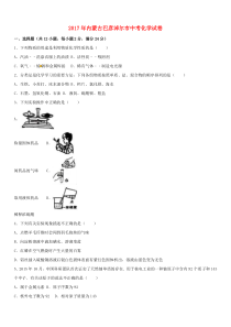 《内蒙古中考真题化学》内蒙古巴彦淖尔市2017年中考化学真题试题（含解析）