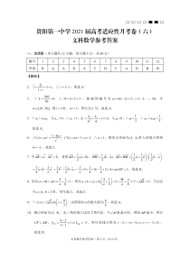 贵阳第一中学2021届高考适应性月考卷（六）文数-答案