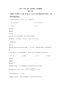 中原金科大联考2020届高三4月质量检测数学（文）试题【精准解析】