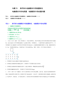 专题79焦耳热与电磁感应中的能量转化  电磁感应中的电荷量 电磁感应中的动量问题（原卷版）-高三物理一轮复习重难点逐个突破