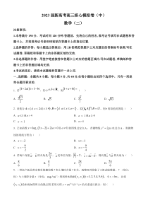 九师联盟2023届新高考高三核心模拟卷（中） 数学（二） 含答案