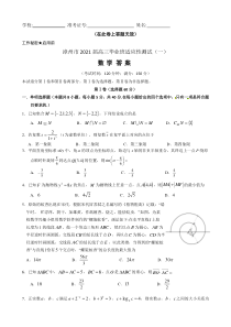 福建省漳州市2021届高三毕业班适应性测试（一）数学试题 含答案