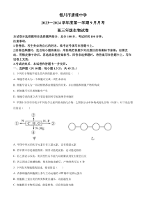 宁夏银川市唐徕中学2023-2024学年高三上学期9月月考生物试题   