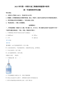 浙江省宁波市三锋联盟2023-2024学年高一上学期期中联考物理试题  含解析